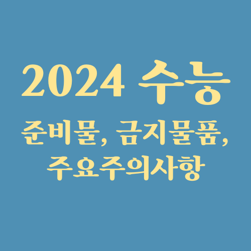  2024 수능 준비물, 반입 금지 물품 및 주요 주의 사항