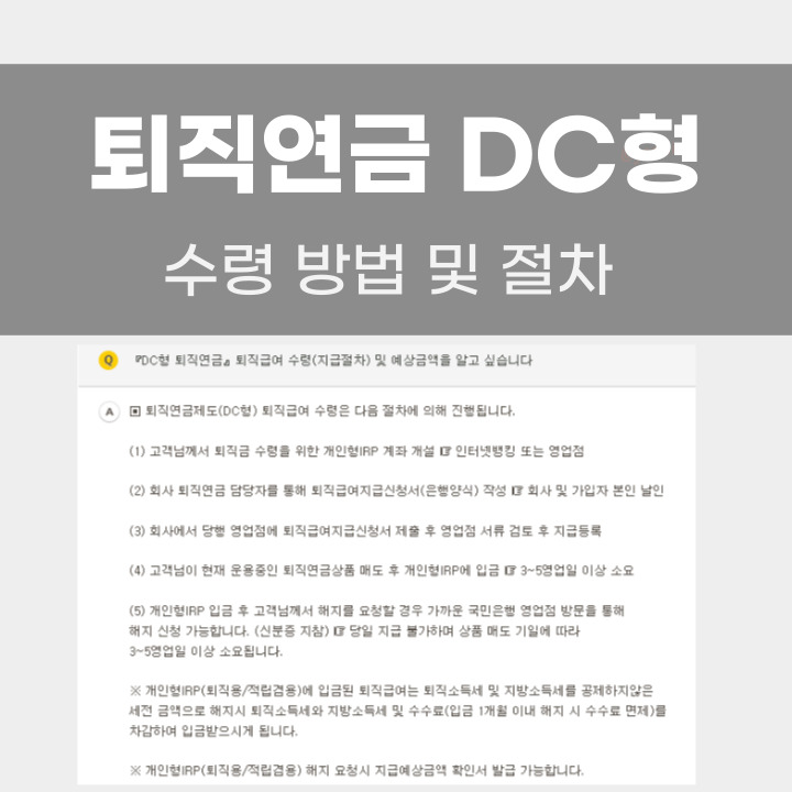 퇴직연금 DC형 수령 포스팅 썸네일