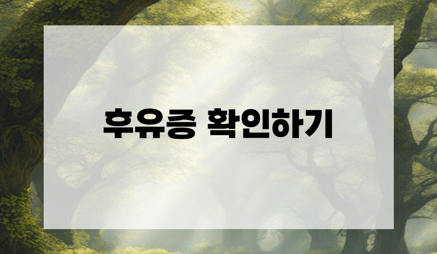 후유증 확인하기
