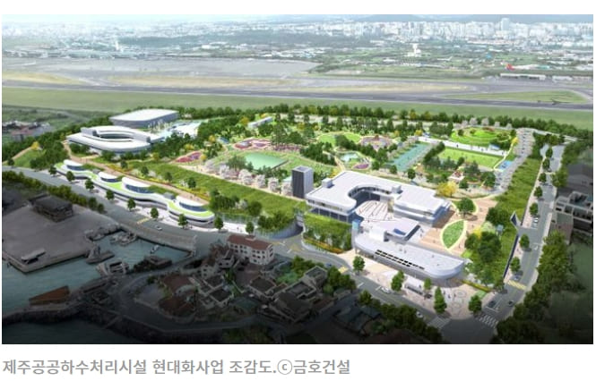  금호건설 컨소시엄, 제주공공하수처리시설 현대화사업 수주ㅣ 한국토지신탁, 강서 신안빌라 재건축 우선협상대상자 선정