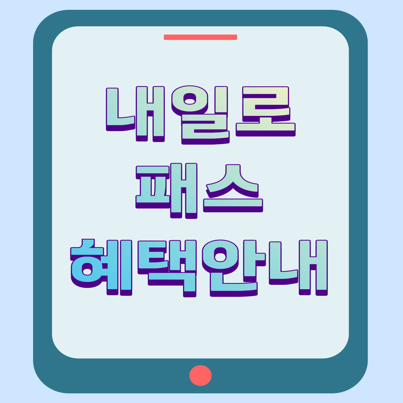 내일로 패스 혜택 안내