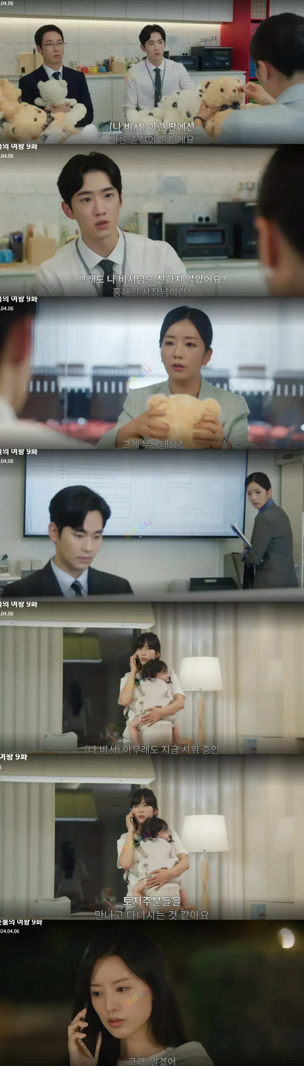 회사 사정을 몰래 해인에게 보고하는 나 비서.