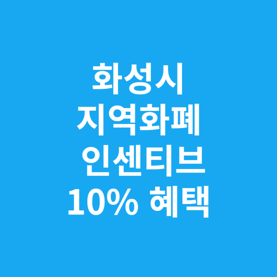 화성시 지역화폐 인센티브10% 혜택 알아보기 추석포함