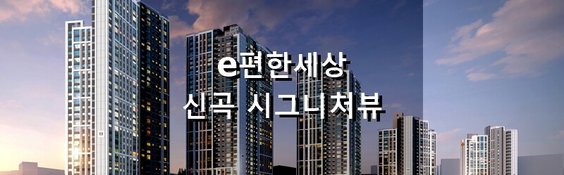 경기도 의정부 분양 아파트 e편한세상 신곡 시그니처뷰 분양 정보 및 청약 결과