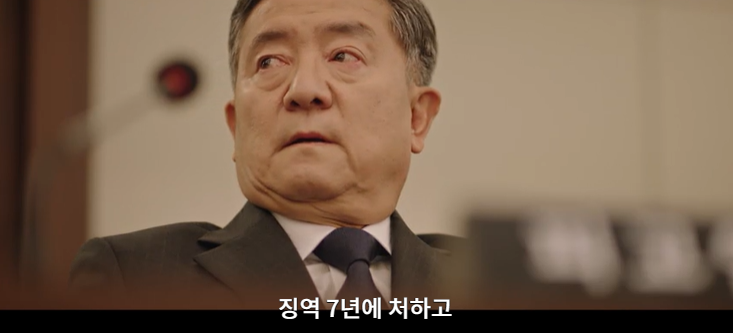 모범형사2 1회 재판에서 징역형을 선고 받는 티제이그룹 회장 천성대