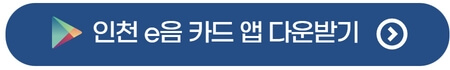인천-이음카드-사용처-가맹점-앱-어플-다운