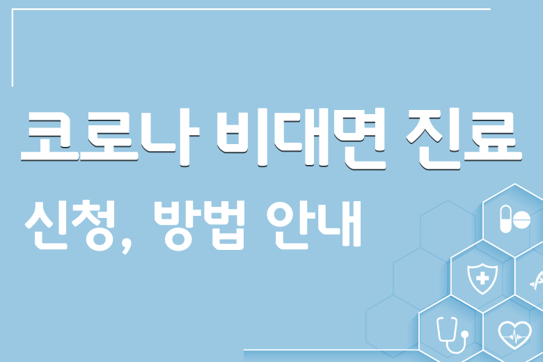  코로나 비대면 진료 찾기! 상비약 신청방법!