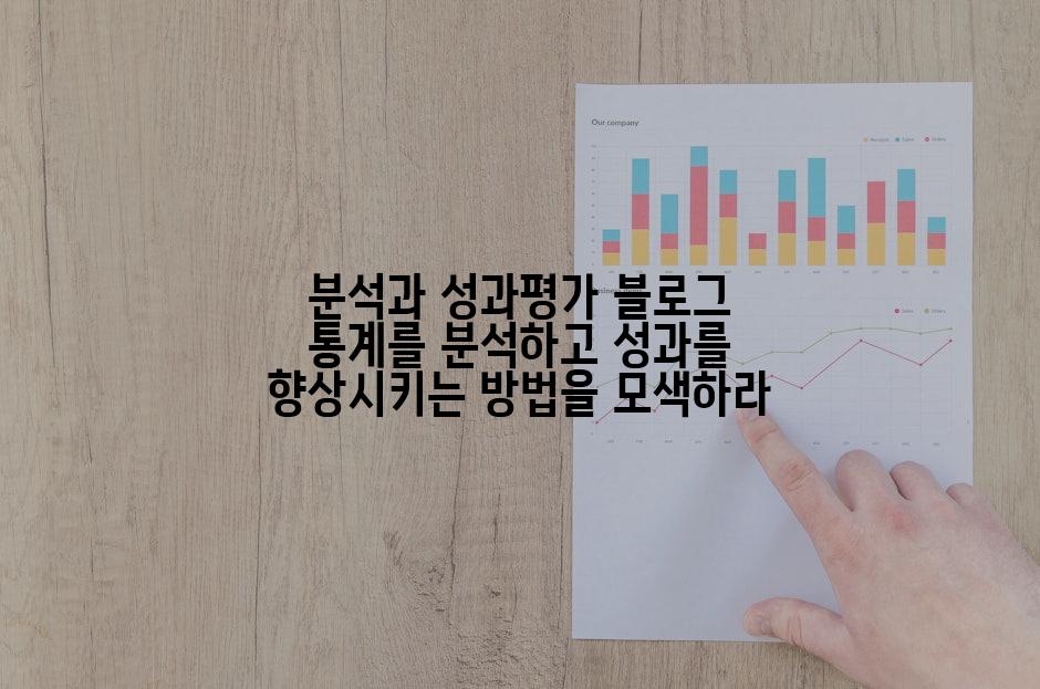 분석과 성과평가 블로그 통계를 분석하고 성과를 향상시키는 방법을 모색하라