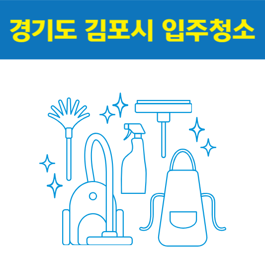 경기도 김포시 입주청소 잘하는 곳 후기 비용 추천업체 BEST5