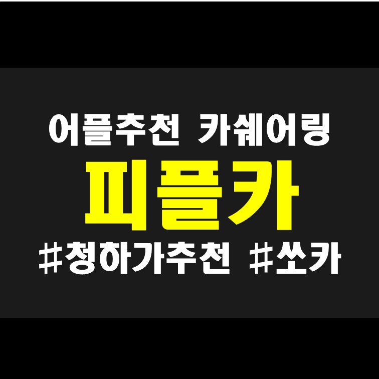  청하가 추천한 카쉐어링 어플 피플카 : 청하 피플카 가격 요금 후기 쿠폰 정보 등 안내