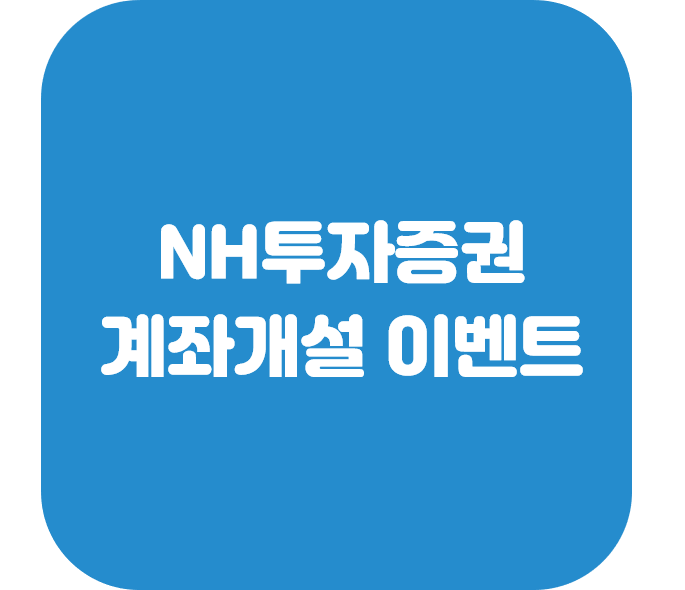  카카오뱅크-NH투자증권 계좌개설 이벤트 (~20.4.30)