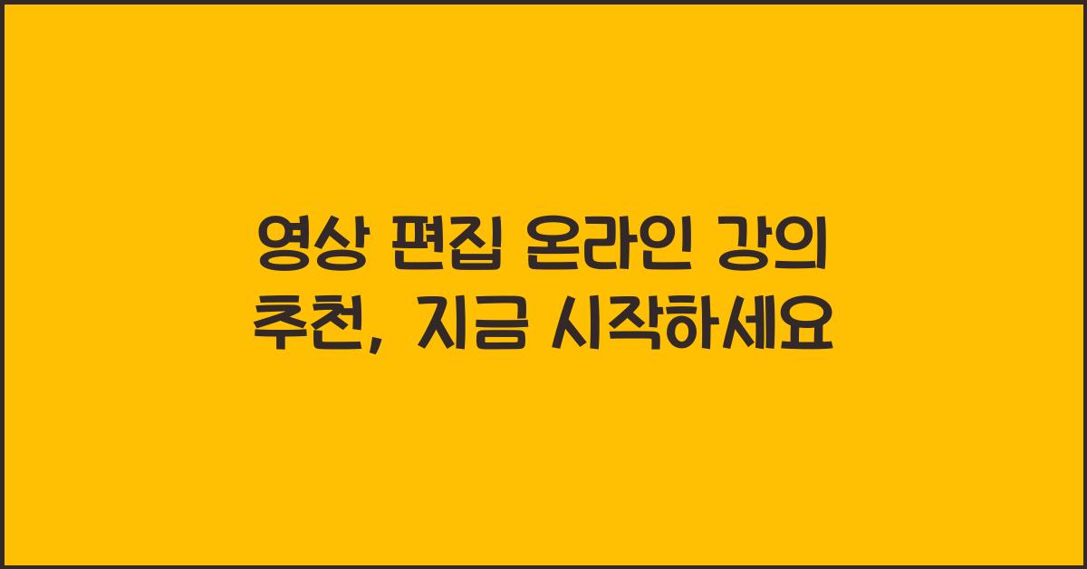 영상 편집 온라인 강의 추천