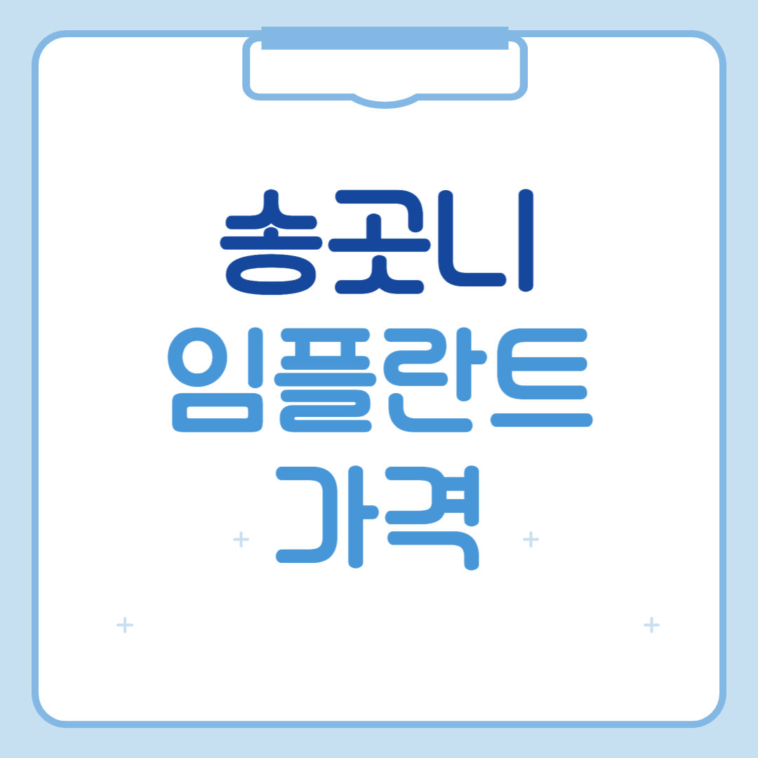 송곳니 임플란트 가격