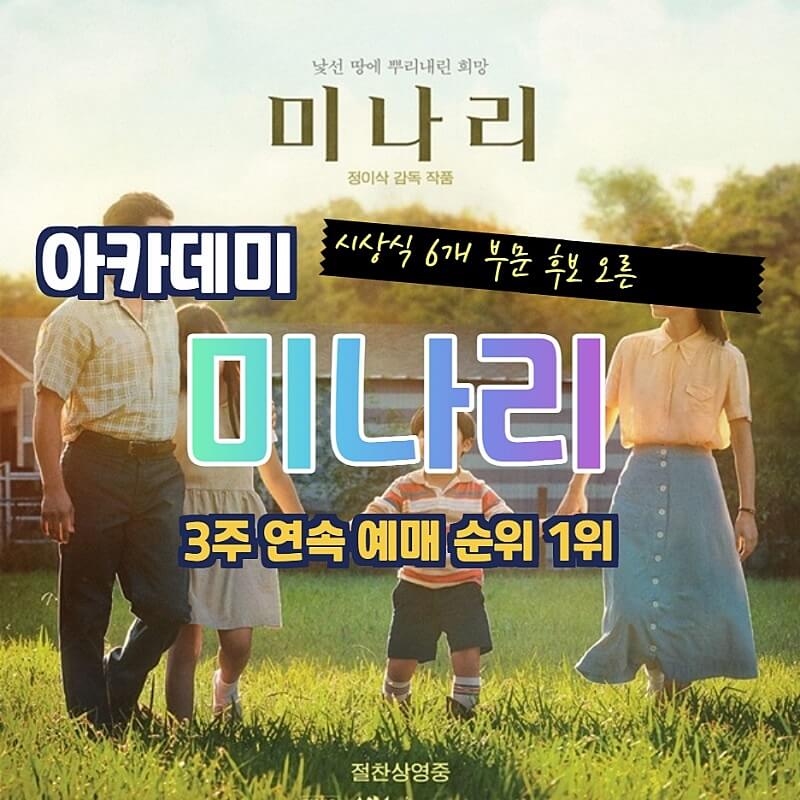  [주말에 볼만한 영화] 미나리 3주 연속 예매 순위 1위