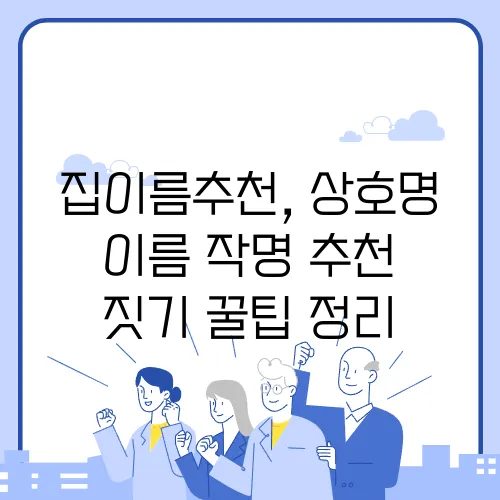 집이름추천, 상호명 이름 작명 추천 짓기 꿀팁 정리