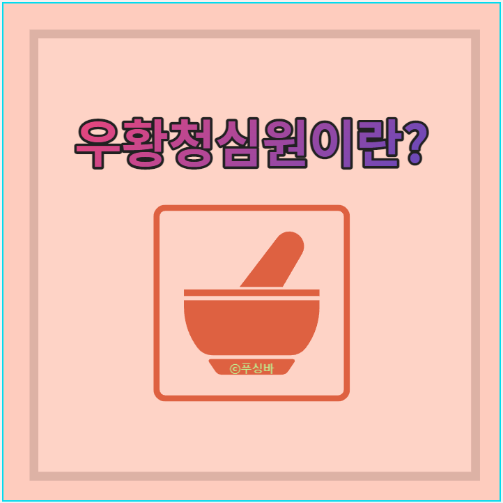  우황청심원이란? 효능, 환과액체차이, 부작용