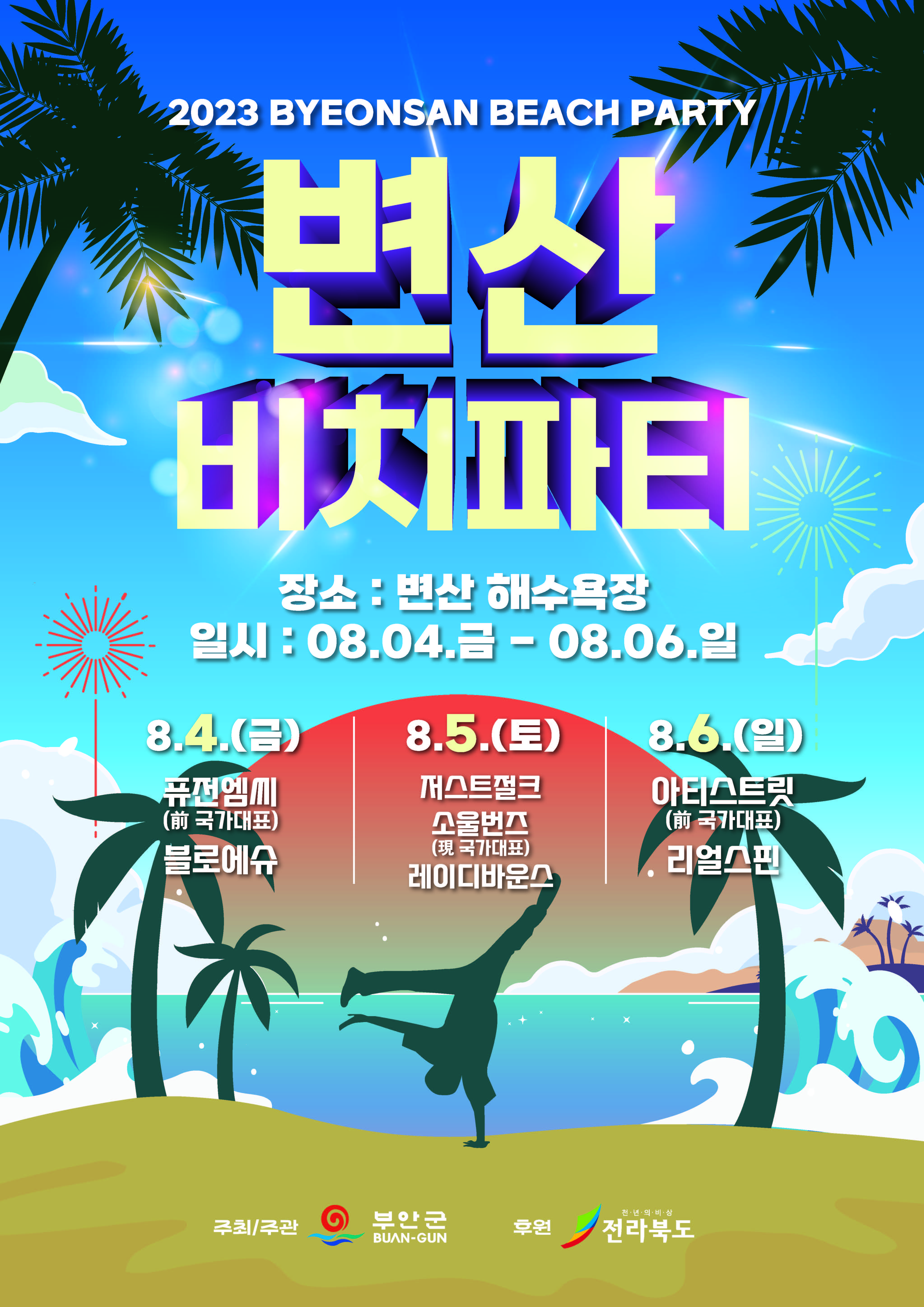  [8월 축제 정보] 해변에서 뜨거운 여름 파티! '변산비치파티'로 즐거운 추억 쌓아보세요!