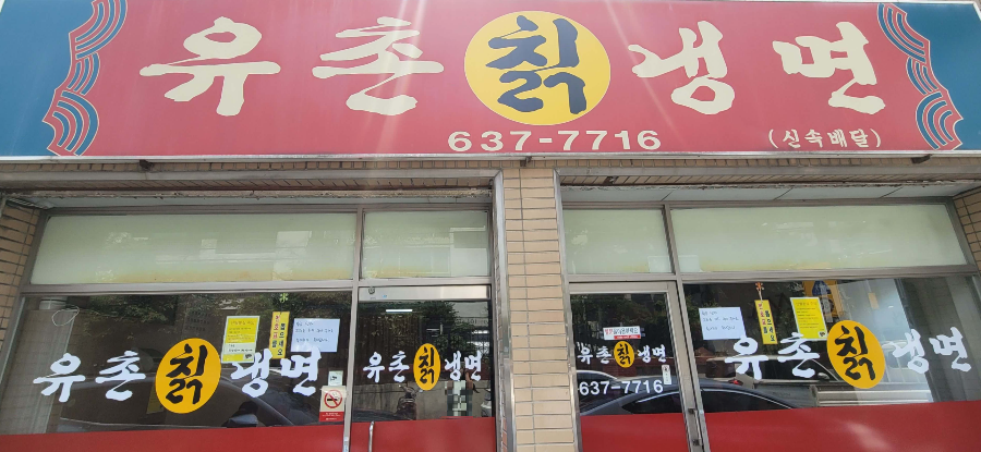  대구 화원 맛집 유촌 칡 냉면 / 냉면 맛집 하면 생각하는 곳 국물 한 방울도 남김없이 다 먹을 테야!