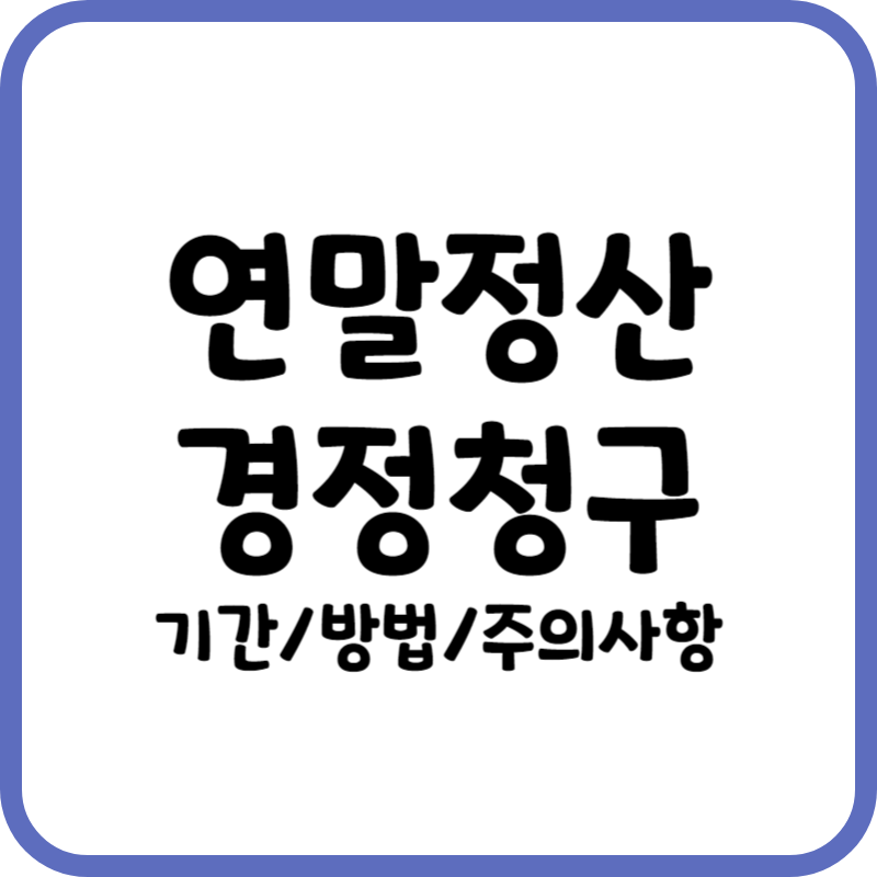 연말정산 경정청구