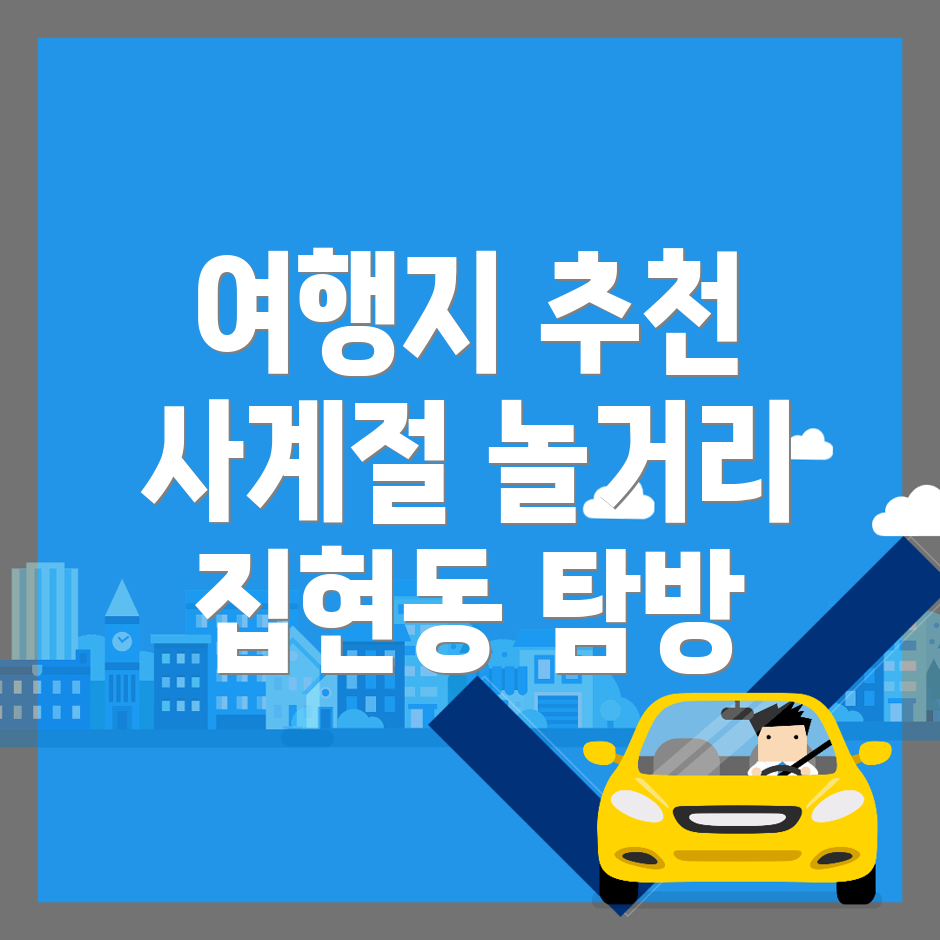 집현동 여행지 추천