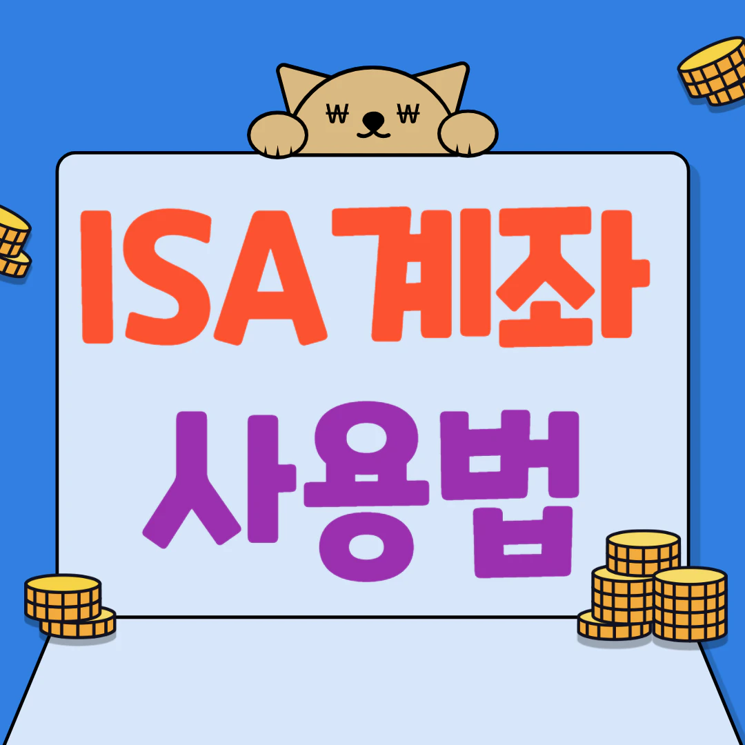 ISA계좌