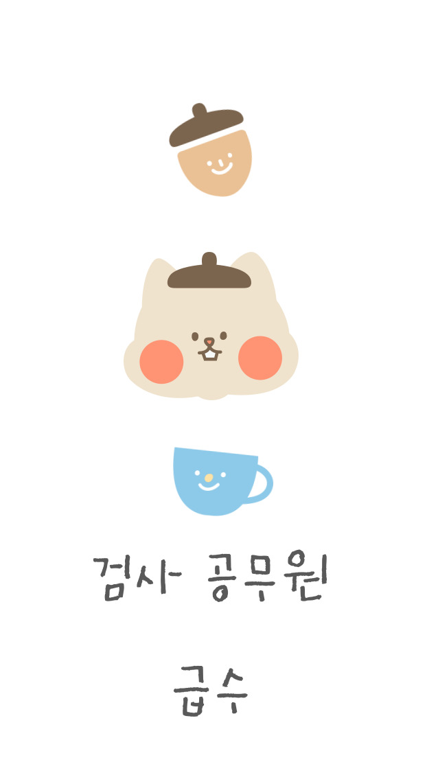  검사 공무원 급수 알아보기