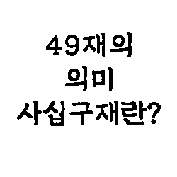  49재의 의미…사십구재란?