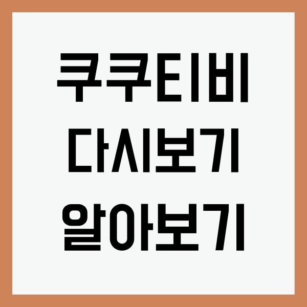 쿠쿠티비 다시보기 링크 알아보기 :: 정보통 쿠쿠티비 다시보기 링크 알아보기 :: 정보통