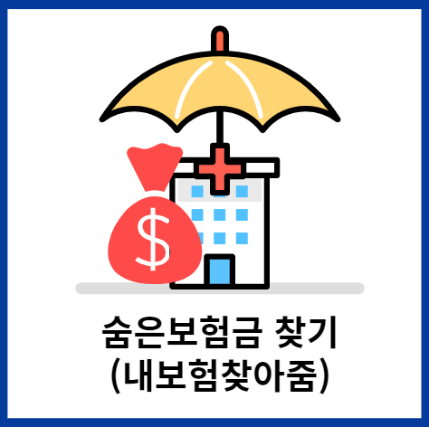 숨은보험금찾기