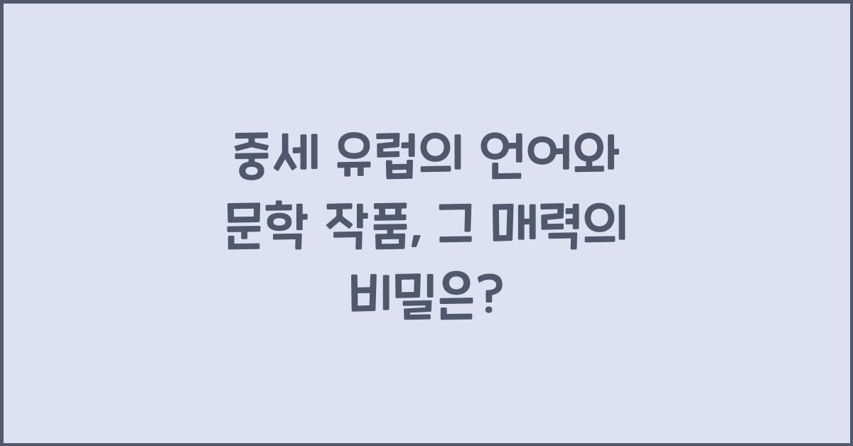 중세 유럽의 언어와 문학 작품