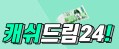  캐쉬드림24 대출 문의 사이트