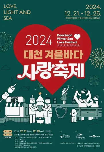 대천겨울바다사랑축제