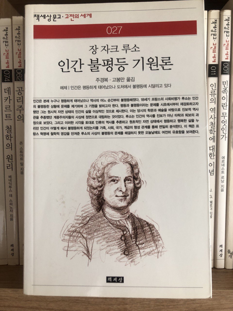  불평등한 사회를 되돌릴 수 있는가? 루소의 고전이자 혁명의 기반이 된 책