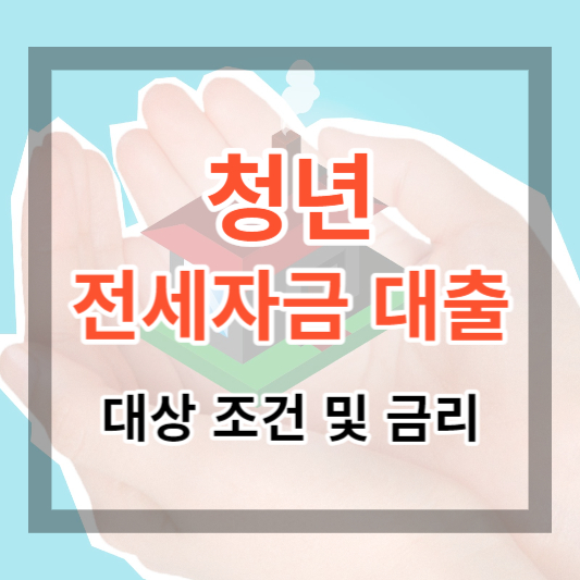  청년 전세자금 대출 대상 및 조건, 금리 정보 최대 1.5% 전세 자금 신청하기