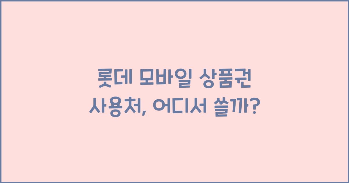 롯데 모바일 상품권 사용처