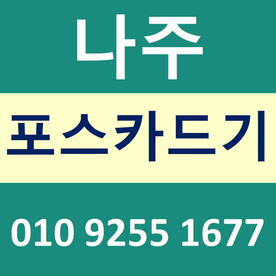  나주카드단말기 설치 카드기 문의 포스기임대 무선단말기 파는곳