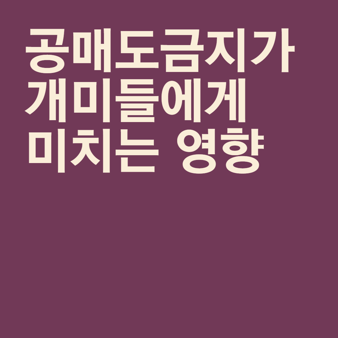  공매도금지가 개미투자자에게 미치는 영향
