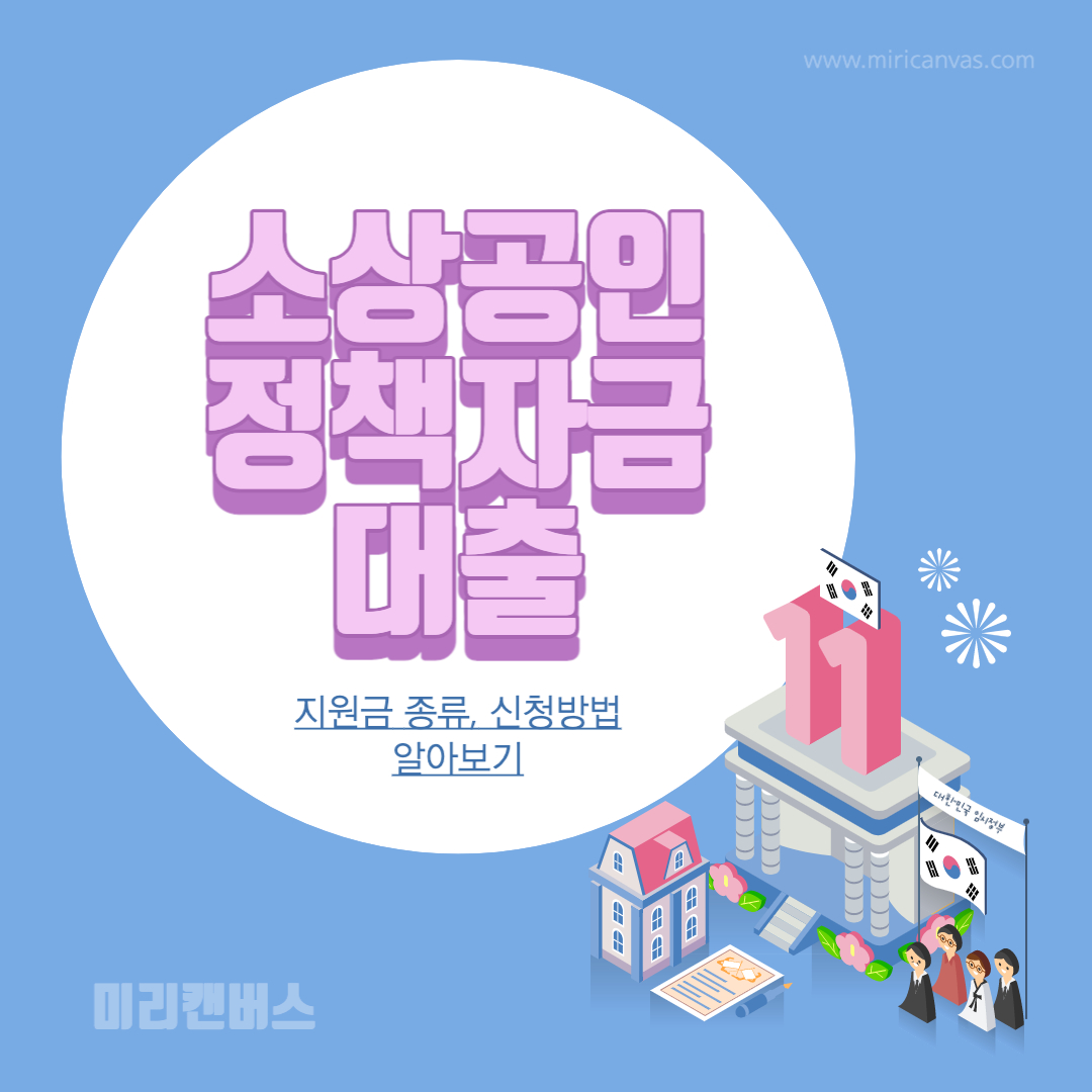  소상공인 정책자금 대출 (지원금 종류, 신청방법 안내) 완벽 정리