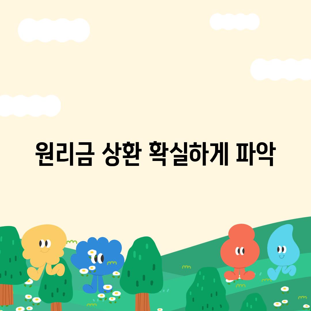 원리금 상환, 확실하게 파악