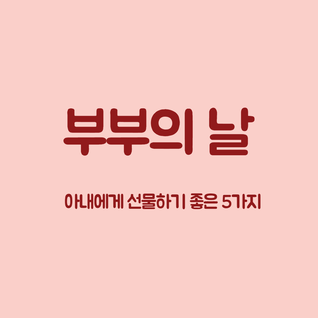  부부의 날 아내선물 TOP 5