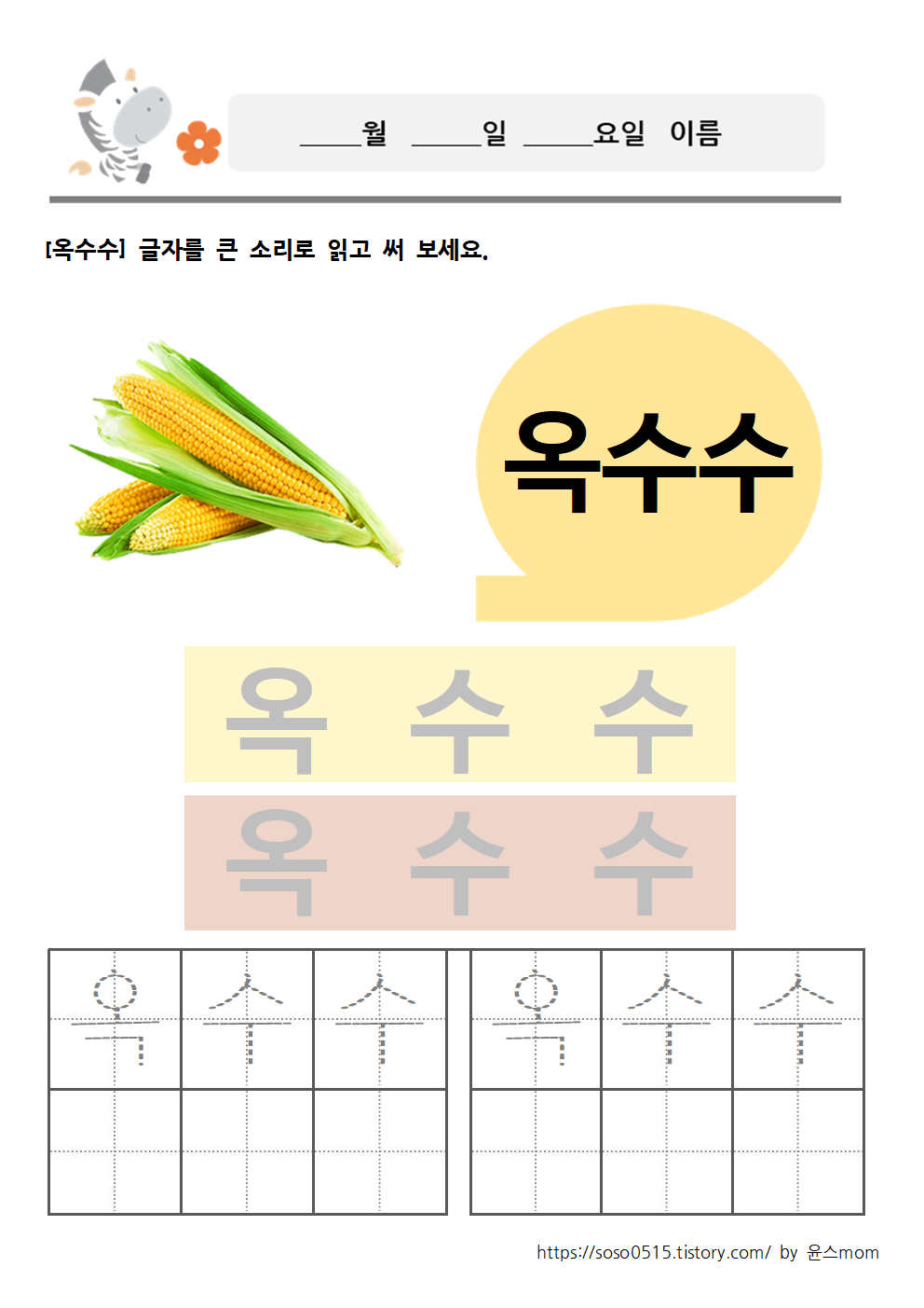  과일과 야채 단어쓰기 2/ 엄마표 무료 한글 프린트 학습지