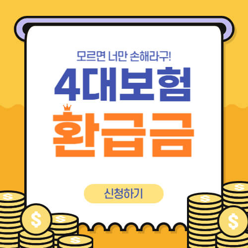  4대보험 건겅보험료 환급금 받기!!(ft.숨겨진 환급금 받는 꿀팁)