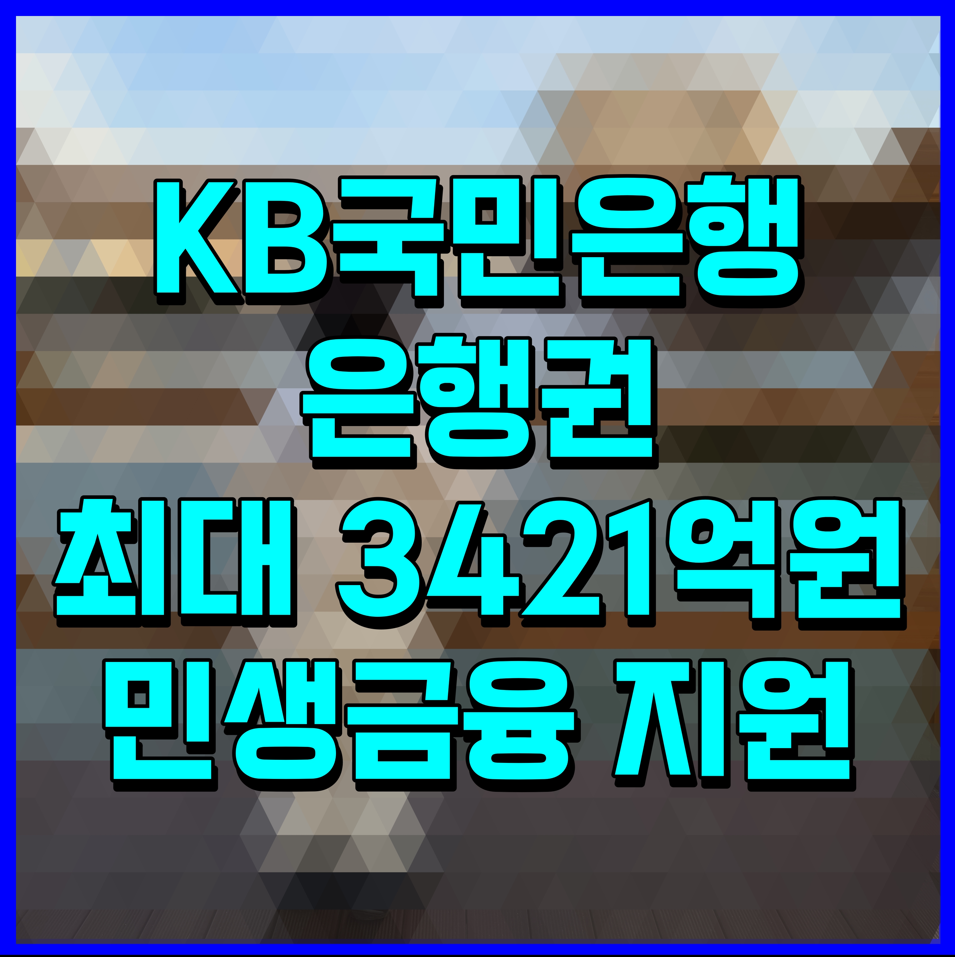  KB국민은행 은행권 최대 3421억원 민생금융 지원