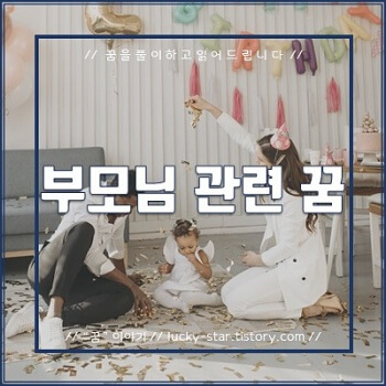  【꿈해몽/꿈풀이】 부모님 관련 꿈