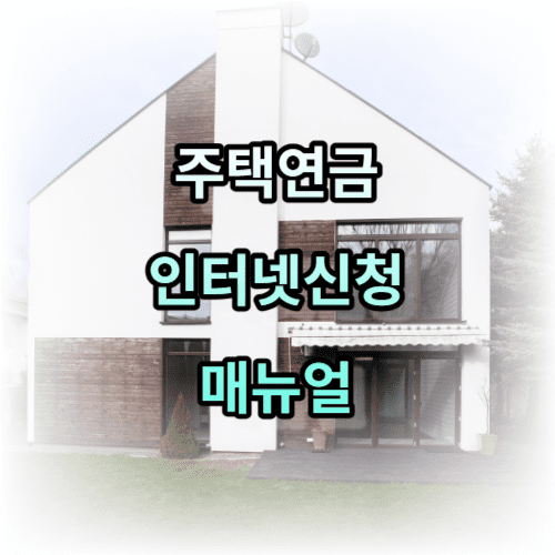 주택연금 인터넷신청 매뉴얼