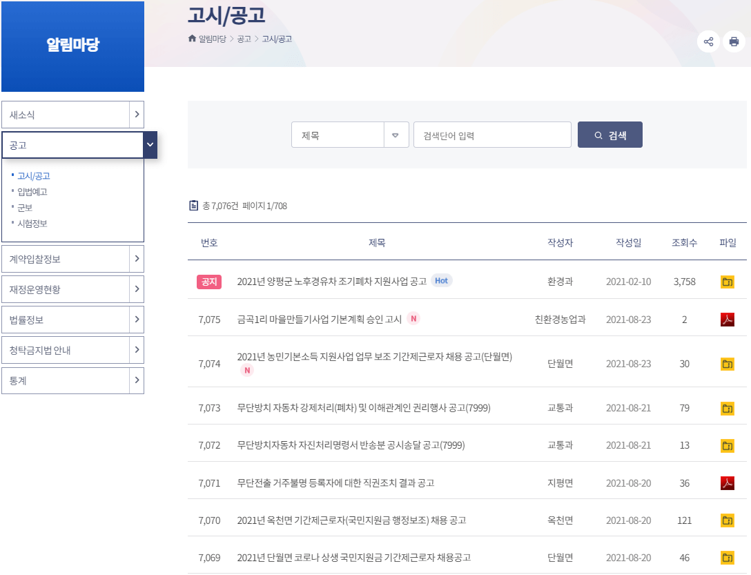 양평군청-고시-공고-게시판-공공일자리-구인구직