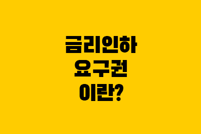  금리인하요구권이란? 국민은행 제출서류, 신청방법