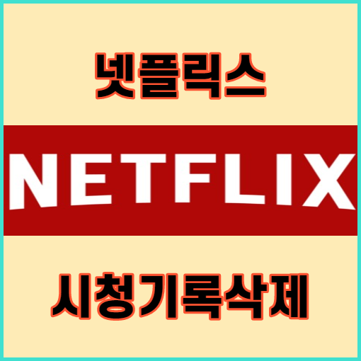  넷플릭스 시청기록삭제