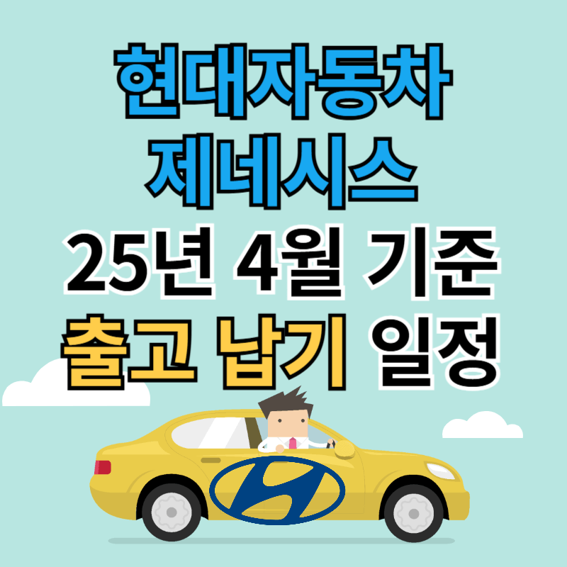 현대자동차(제네시스) 출고 납기 일정 25년 4월 기준