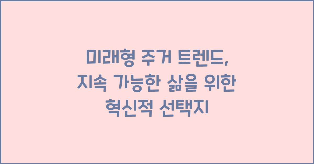 미래형 주거 트렌드